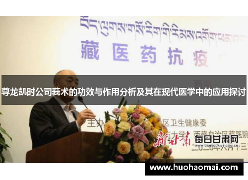 尊龙凯时公司莪术的功效与作用分析及其在现代医学中的应用探讨 尊龙凯时公司莪术的功效与作用分析及其在现代医学中的应用探讨