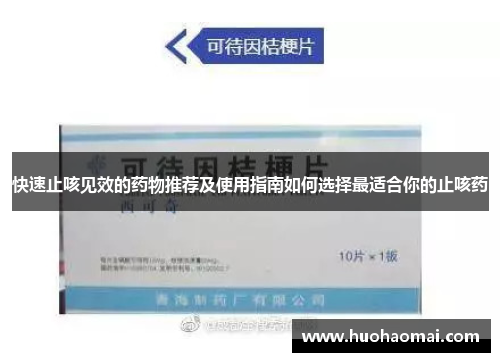 快速止咳见效的药物推荐及使用指南如何选择最适合你的止咳药 快速止咳见效的药物推荐及使用指南如何选择最适合你的止咳药