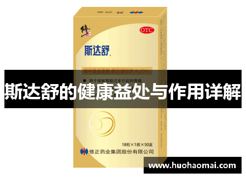 斯达舒的健康益处与作用详解 斯达舒的健康益处与作用详解