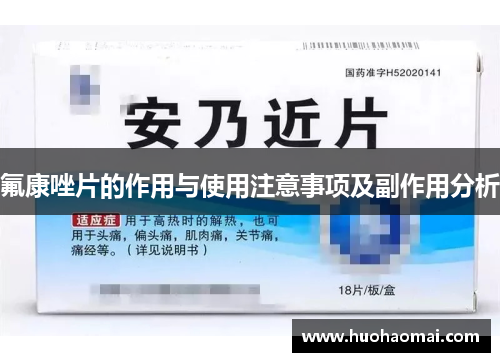 氟康唑片的作用与使用注意事项及副作用分析 氟康唑片的作用与使用注意事项及副作用分析