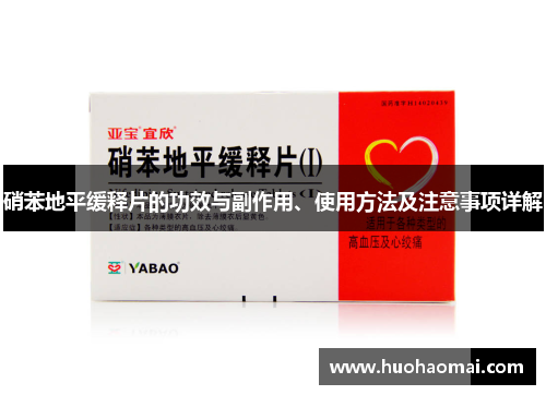 硝苯地平缓释片的功效与副作用、使用方法及注意事项详解 硝苯地平缓释片的功效与副作用、使用方法及注意事项详解