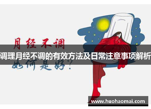 调理月经不调的有效方法及日常注意事项解析