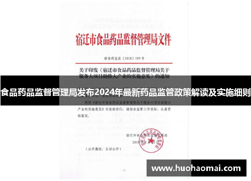 食品药品监督管理局发布2024年最新药品监管政策解读及实施细则 食品药品监督管理局发布2024年最新药品监管政策解读及实施细则