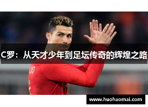 C罗：从天才少年到足坛传奇的辉煌之路