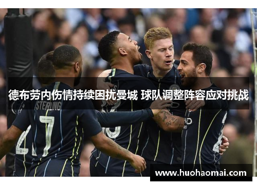 德布劳内伤情持续困扰曼城 球队调整阵容应对挑战