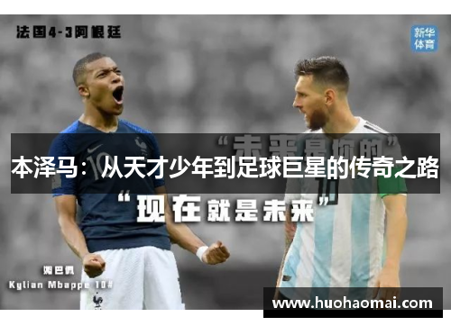 本泽马：从天才少年到足球巨星的传奇之路