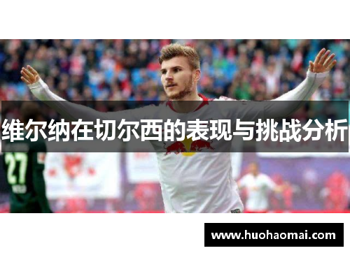 维尔纳在切尔西的表现与挑战分析