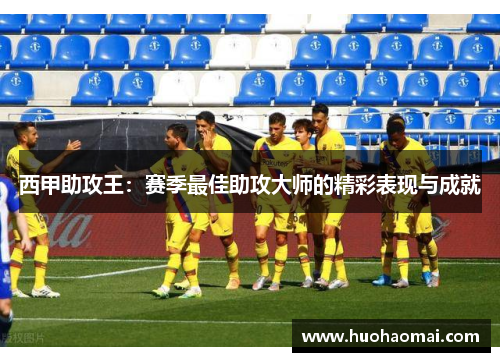 西甲助攻王：赛季最佳助攻大师的精彩表现与成就