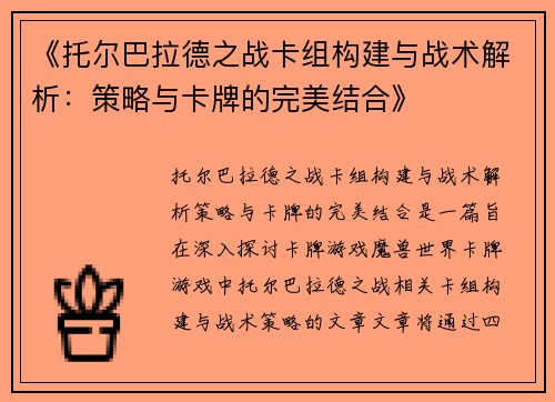 《托尔巴拉德之战卡组构建与战术解析：策略与卡牌的完美结合》