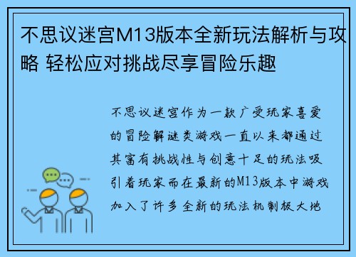 不思议迷宫M13版本全新玩法解析与攻略 轻松应对挑战尽享冒险乐趣
