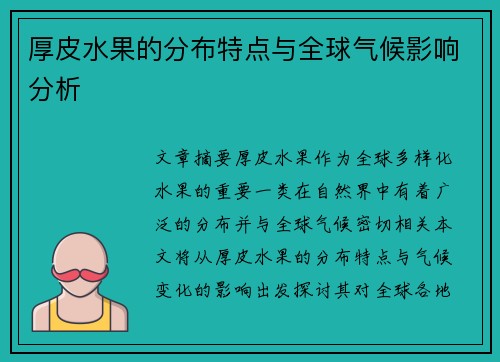 厚皮水果的分布特点与全球气候影响分析